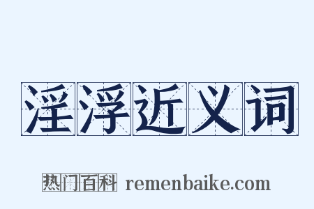 淫浮近义词是什么意思的图片